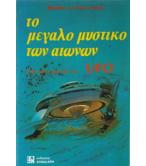 ΤΟ ΜΕΓΑΛΟ ΜΥΣΤΙΚΟ ΤΩΝ ΑΙΩΝΩΝ-ΑΠΟ ΠΟΥ ΕΡΧΟΝΤΑΙ ΤΑ UFO