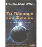 ΤΟ ΠΕΡΑΣΜΑ ΤΟΥ ΣΕΙΡΙΟΥ ΚΑΙ Η 8Η ΑΠΟΣΤΟΛΗ ΤΟΥ ΔΙΑ