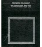 ΤΟ ΦΑΙΝΟΜΕΝΟ ΤΩΝ UFO