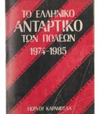 ΤΟ ΕΛΛΗΝΙΚΟ ΑΝΤΑΡΤΙΚΟ ΤΩΝ ΠΟΛΕΩΝ 1974-1985