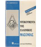 ΝΤΟΚΟΥΜΕΝΤΑ ΤΗΣ ΕΛΛΗΝΙΚΗΣ ΜΑΣΟΝΙΑΣ