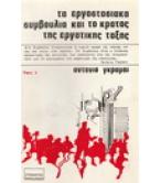 ΤΑ ΕΡΓΟΣΤΑΣΙΑΚΑ ΣΥΜΒΟΥΛΙΑ ΚΑΙ ΤΟ ΚΡΑΤΟΣ ΤΗΣ ΕΡΓΑΤΙΚΗΣ ΤΑΞΗΣ