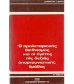 Ο ΠΡΟΛΕΤΑΡΙΑΚΟΣ ΔΙΕΘΝΙΣΜΟΣ ΚΑΙ ΟΙ ΗΓΕΤΕΣ ΤΗΣ ΔΕΞΙΑΣ ΟΠΟΡΤΟΥΝΙΣΤΙΚΗΣ ΟΜΑΔΑΣ