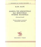 ΔΙΑΦΟΡΑ ΤΗΣ ΔΗΜΟΚΡΙΤΕΙΑΣ ΚΑΙ ΕΠΙΚΟΥΡΕΙΑΣ ΦΥΣΙΚΗΣ ΦΙΛΟΣΟΦΙΑΣ