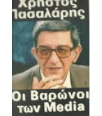 ΟΙ ΒΑΡΩΝΟΙ ΤΩΝ MEDIA