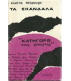 ΤΑ ΣΚΑΝΔΑΛΑ("ΚΑΤΗΓΟΡΩ" ΕΝΟΣ ΡΕΠΟΡΤΕΡ)