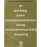 Ο ΡΟΛΟΣ ΤΩΝ ΣΤΡΑΤΙΩΤΙΚΩΝ ΣΤΙΣ ΥΠΑΝΑΠΤΥΚΤΕΣ ΧΩΡΕΣ