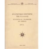 ΣΤΑΤΙΣΤΙΚΗ ΕΠΕΤΗΡΙΣ ΤΗΣ ΕΛΛΑΔΟΣ 1971