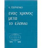 ΕΝΑΣ ΧΡΟΝΟΣ ΜΕΤΑ ΤΟ ΕΛΣΙΝΚΙ 1975-1976