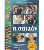 Η ΣΑΙΖΟΝ 1999-2000 ΣΤΗΝ ΤΗΛΕΟΡΑΣΗ ΚΑΙ ΣΤΟ ΡΑΔΙΟΦΩΝΟ