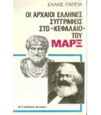 ΟΙ ΑΡΧΑΙΟΙ ΕΛΛΗΝΕΣ ΣΥΓΓΡΑΦΕΙΣ ΣΤΟ "ΚΕΦΑΛΑΙΟ" ΤΟΥ ΜΑΡΞ