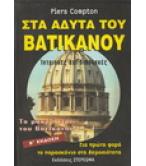 ΣΤΑ ΑΔΥΤΑ ΤΟΥ ΒΑΤΙΚΑΝΟΥ-ΤΟ ΜΑΚΡΥ ΧΕΡΙ ΤΟΥ ΒΑΤΙΚΑΝΟΥ