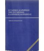 Η ΤΑΞΙΚΗ ΔΙΑΡΘΡΩΣΗ ΤΗΣ ΣΥΓΧΡΟΝΗΣ ΕΛΛΗΝΙΚΗΣ ΚΟΙΝΩΝΙΑΣ