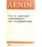 ΓΙΑ ΤΑ "ΑΡΙΣΤΕΡΑ" ΠΑΙΔΙΑΡΙΣΜΑΤΑ ΚΑΙ ΤΟ ΜΙΚΡΟΑΣΤΙΣΜΟ