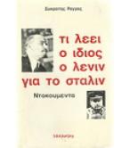 ΤΙ ΛΕΕΙ Ο ΙΔΙΟΣ Ο ΛΕΝΙΝ ΓΙΑ ΤΟ ΣΤΑΛΙΝ