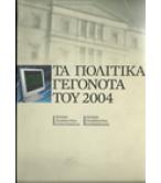 ΤΑ ΠΟΛΙΤΙΚΑ ΓΕΓΟΝΟΤΑ ΤΟΥ 2004