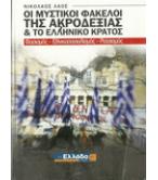 ΟΙ ΜΥΣΤΙΚΟΙ ΦΑΚΕΛΟΙ ΤΗΣ ΑΚΡΟΔΕΞΙΑΣ ΚΑΙ ΤΟ ΕΛΛΗΝΙΚΟ ΚΡΑΤΟΣ