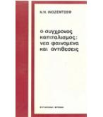 Ο ΣΥΓΧΡΟΝΟΣ ΚΑΠΙΤΑΛΙΣΜΟΣ:ΝΕΑ ΦΑΙΝΟΜΕΝΑ ΚΑΙ ΑΝΤΙΘΕΣΕΙΣ