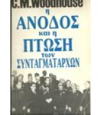 Η ΑΝΟΔΟΣ ΚΑΙ Η ΠΤΩΣΗ ΤΩΝ ΣΥΝΤΑΓΜΑΤΑΡΧΩΝ