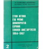 ΣΤΟΝ ΑΓΩΝΑ ΓΙΑ ΨΩΜΙ ΔΗΜΟΚΡΑΤΙΑ ΕΙΡΗΝΗ ΕΘΝΙΚΗ ΑΝΕΞΑΡΤΗΣΙΑ 1964-1967