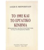 ΤΟ 1992 ΚΑΙ ΤΟ ΕΡΓΑΤΙΚΟ ΚΙΝΗΜΑ