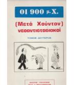 ΟΙ 900 Μ.Χ. ΜΕΤΑ ΧΟΥΝΤΑΝ ΝΕΟΑΝΤΙΣΤΑΣΙΑΚΟΙ