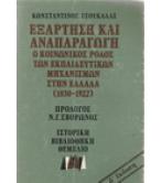 ΕΞΑΡΤΗΣΗ ΚΑΙ ΑΝΑΠΑΡΑΓΩΓΗ-Ο ΚΟΙΝΩΝΙΚΟΣ ΡΟΛΟΣ ΤΩΝ ΕΚΠΑΙΔΕΥΤΙΚΩΝ ΜΗΧΑΝΙΣΜΩΝ ΣΤΗΝ ΕΛΛΑΔΑ(1830-1922)