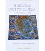Η ΜΕΣΟΓΕΙΟΣ ΠΡΟΣ ΤΟΝ 21ο ΑΙΩΝΑ-Η ΘΕΣΗ ΤΗΣ ΕΛΛΑΔΑΣ