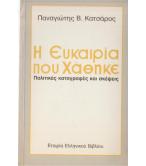 Η ΕΥΚΑΙΡΙΑ ΠΟΥ ΧΑΘΗΚΕ-ΠΟΛΙΤΙΚΕΣ ΚΑΤΑΓΡΑΦΕΣ ΚΑΙ ΣΚΕΨΕΙΣ