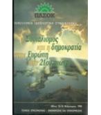 Ο ΣΟΣΙΑΛΙΣΜΟΣ ΚΑΙ Η ΔΗΜΟΚΡΑΤΙΑ ΣΤΗΝ ΕΥΡΩΠΗ ΤΟΥ 21ου ΑΙΩΝΑ