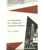 ΤΑ ΕΠΙΜΕΛΗΤΗΡΙΑ ΚΑΙ Η ΕΥΡΩΠΑΪΚΗ ΟΙΚΟΝΟΜΙΚΗ ΚΟΙΝΟΤΗΣ