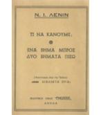 ΤΙ ΝΑ ΚΑΝΟΥΜΕ;ΕΝΑ ΒΗΜΑ ΜΠΡΟΣ ΔΥΟ ΒΗΜΑΤΑ ΠΙΣΩ