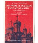 ΜΙΑ ΦΟΡΑ ΚΙ ΕΝΑ ΚΑΙΡΟ ΕΝΑΣ ΔΙΠΛΩΜΑΤΗΣ / ΑΓΓΕΛΟΥ ΒΛΑΧΟΥ