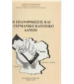 ΟΙ ΕΠΑΝΟΡΘΩΣΕΙΣ ΚΑΙ ΤΟ ΓΕΡΜΑΝΙΚΟ ΚΑΤΟΧΙΚΟ ΔΑΝΕΙΟ