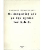 ΟΙ ΔΙΑΦΩΝΙΕΣ ΜΟΥ ΜΕ ΤΗΝ ΗΓΕΣΙΑ ΤΟΥ Κ.Κ.Ε.