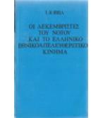 ΟΙ ΔΕΚΕΜΒΡΙΣΤΕΣ ΤΟΥ ΝΟΤΟΥ ΚΑΙ ΤΟ ΕΛΛΗΝΙΚΟ ΕΘΝΙΚΟΑΠΕΛΕΥΤΕΡΩΤΙΚΟ ΚΙΝΗΜΑ