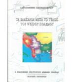 ΤΑ ΒΑΛΚΑΝΙΑ ΜΕΤΑ ΤΟ ΤΕΛΟΣ ΤΟΥ ΨΥΧΡΟΥ ΠΟΛΕΜΟΥ