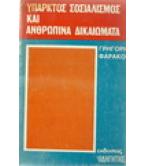 ΥΠΑΡΚΤΟΣ ΣΟΣΙΑΛΙΣΜΟΣ ΚΑΙ ΑΝΘΡΩΠΙΝΑ ΔΙΚΑΙΩΜΑΤΑ