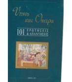 ΥΠΝΟΣ ΚΑΙ ΟΝΕΙΡΑ-101 ΕΡΩΤΗΣΕΙΣ ΚΑΙ ΑΠΑΝΤΗΣΕΙΣ