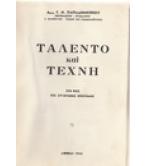 ΤΑΛΕΝΤΟ ΚΑΙ ΤΕΧΝΗ-ΣΤΟ ΦΩΣ ΤΗΣ ΣΥΓΧΡΟΝΗΣ ΕΠΙΣΤΗΜΗΣ