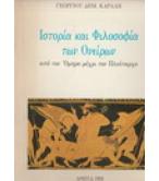 ΙΣΤΟΡΙΑ ΚΑΙ ΦΙΛΟΣΟΦΙΑ ΤΩΝ ΟΝΕΙΡΩΝ