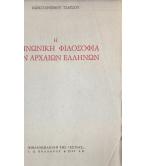 Η ΚΟΙΝΩΝΙΚΗ ΦΙΛΟΣΟΦΙΑ ΤΩΝ ΑΡΧΑΙΩΝ ΕΛΛΗΝΩΝ