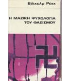 Η ΜΑΖΙΚΗ ΨΥΧΟΛΟΓΙΑ ΤΟΥ ΦΑΣΙΣΜΟΥ