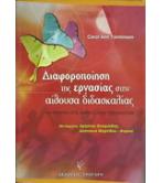 ΔΙΑΦΟΡΟΠΟΙΗΣΗ ΤΗΣ ΕΡΓΑΣΙΑΣ ΣΤΗΝ ΑΙΘΟΥΣΑ ΔΙΔΑΣΚΑΛΙΑΣ