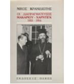 ΟΙ ΔΙΑΠΡΑΓΜΑΤΕΥΣΕΙΣ ΜΑΚΑΡΙΟΥ-ΧΑΡΝΤΙΓΚ 1955-1956