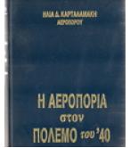 Η ΑΕΡΟΠΟΡΙΑ ΣΤΟΝ ΠΟΛΕΜΟ ΤΟΥ '40