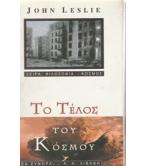 ΤΟ ΤΕΛΟΣ ΤΟΥ ΚΟΣΜΟΥ / JOHN LESLIE