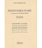 ΜΟΝΟΤΟΝΙΚΗ ΓΡΑΦΗ Ο ΣΥΓΧΡΟΝΟΣ ΔΟΥΡΕΙΟΣ ΙΠΠΟΣ