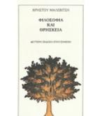 ΦΙΛΟΣΟΦΙΑ ΚΑΙ ΘΡΗΣΚΕΙΑ / ΧΡΗΣΤΟΥ ΜΑΛΕΒΙΤΣΗ