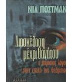 ΔΙΑΣΚΕΔΑΣΗ ΜΕΧΡΙ ΘΑΝΑΤΟΥ-Ο ΔΗΜΟΣΙΟΣ ΛΟΓΟΣ ΣΤΗΝ ΕΠΟΧΗ ΤΟΥ ΘΕΑΜΑΤΟΣ